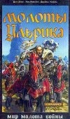  - Молоты Ульрика