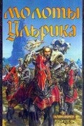  - Молоты Ульрика
