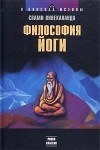 Свами Вивекананда  - Философия йоги