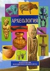 В.Л.Янин - Археология: Учебник