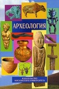 В.Л.Янин - Археология: Учебник