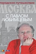 Мария Кочетова - Городское путешествие. Москва с Павлом Любимцевым