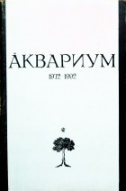 без автора - Аквариум 1972-1992