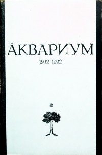 без автора - Аквариум 1972-1992