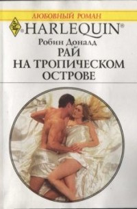 Робин Доналд - Рай на тропическом острове
