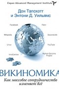 Викиномика. Как массовое сотрудничество изменяет все