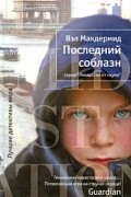 Вэл Макдермид - Последний соблазн