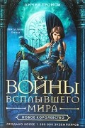 Личия Троиси - Войны Всплывшего Мира. Книга 3. Новое королевство