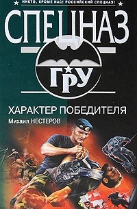 Михаил Нестеров - Характер победителя