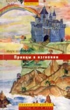 Марк Шрайбер - Принцы в изгнании