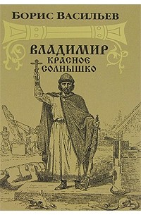 Борис Васильев - Владимир Красное Солнышко