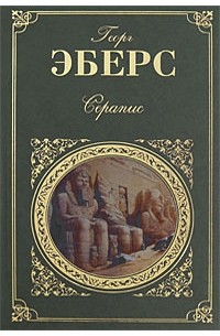 Георг Эберс - Серапис (сборник)
