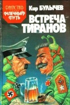 Кир Булычёв - Встреча тиранов (сборник)