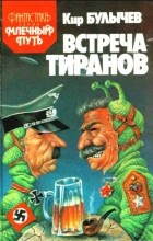 Кир Булычёв - Встреча тиранов (сборник)