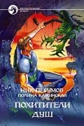  - Похитители душ