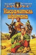 Андрей Белянин - Посрамитель шайтана