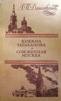 Г. П. Данилевский - Княжна Тараканова. Сожженная Москва (сборник)