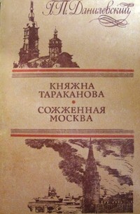 Г. П. Данилевский - Княжна Тараканова. Сожженная Москва (сборник)