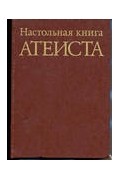  - Настольная книга Атеиста