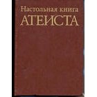  - Настольная книга Атеиста