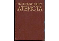 - Настольная книга Атеиста
