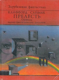 Клиффорд Саймак - Прелесть. Сборник научно-фантастических рассказов