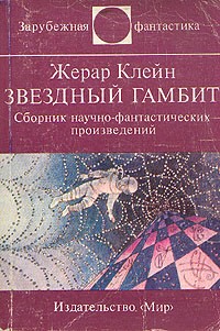 Жерар Клейн - Звездный гамбит (сборник)