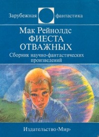 Мак Рейнолдс - Фиеста отважных (сборник)