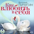 Виталий Пичугин - Как влюбить в себя (аудиокнига MP3)