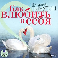 Виталий Пичугин - Как влюбить в себя (аудиокнига MP3)
