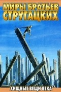 Аркадий и Борис Стругацкие - Хищные вещи века