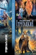 Аркадий и Борис Стругацкие - Трудно быть богом (сборник)