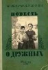 Ирина Карнаухова - Повесть о дружных