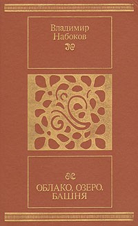 Владимир Набоков - Облако, озеро, башня. Сборник