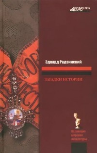 Эдвард Радзинский - Загадки истории (сборник)