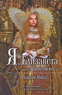 Я, Елизавета. В 2 книгах. Книга 2. Золотой век
