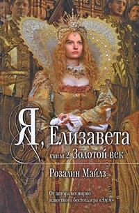 Розалин Майлз - Я, Елизавета. В 2 книгах. Книга 2. Золотой век