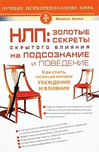 Майкл Холл - НЛП. Золотые секреты скрытого влияния на подсознание и поведение