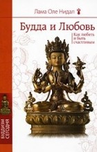 Лама Оле Нидал - Будда и любовь. Как любить и быть счастливым