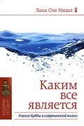 Оле Нидал - Каким все является. Учение Будды в современной жизни