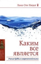 Оле Нидал - Каким все является. Учение Будды в современной жизни