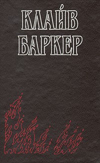 Клайв Баркер - Племя тьмы (сборник)