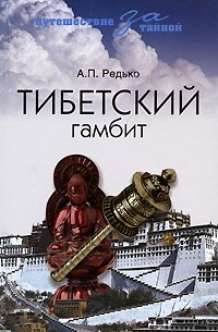 Александр Редько - Тибетский гамбит