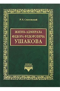 Ростислав Скаловский - Жизнь адмирала Федора Федоровича Ушакова