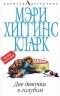 Мэри Хиггинс Кларк - Две девочки в голубом