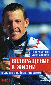  - Возвращение к жизни. О спорте и победе над раком