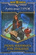Ученик некроманта. Игры проклятых