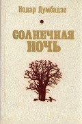 Избранное в двух томах. Том 1. Солнечная ночь