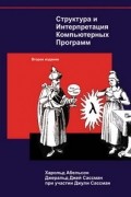 Структура и интерпретация компьютерных программ