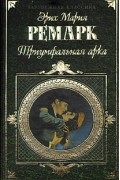 Триумфальная арка. Жизнь взаймы
